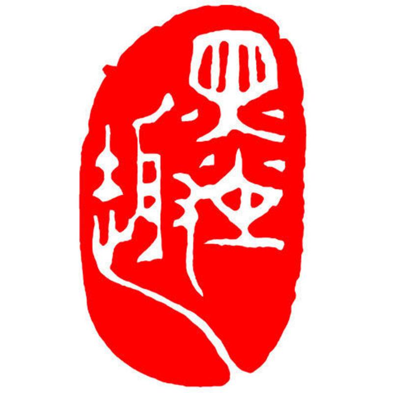 印材、遊印、篆刻、落款印（九朽一罢．茶：也可以清心） 売れ筋ランキングも 印材、遊印、篆刻、落款印（九朽一罢．茶