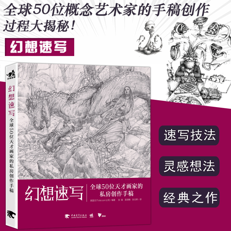 [醉染正版]中青 幻想速写 全球50位天才画家的私房创作手稿 国际知名概念设计师教你画创意速写 视觉艺术空想艺术动漫插画高清大图