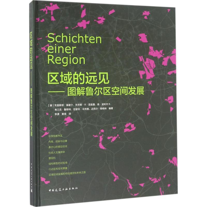 区域的远见—图解鲁尔区空间发展