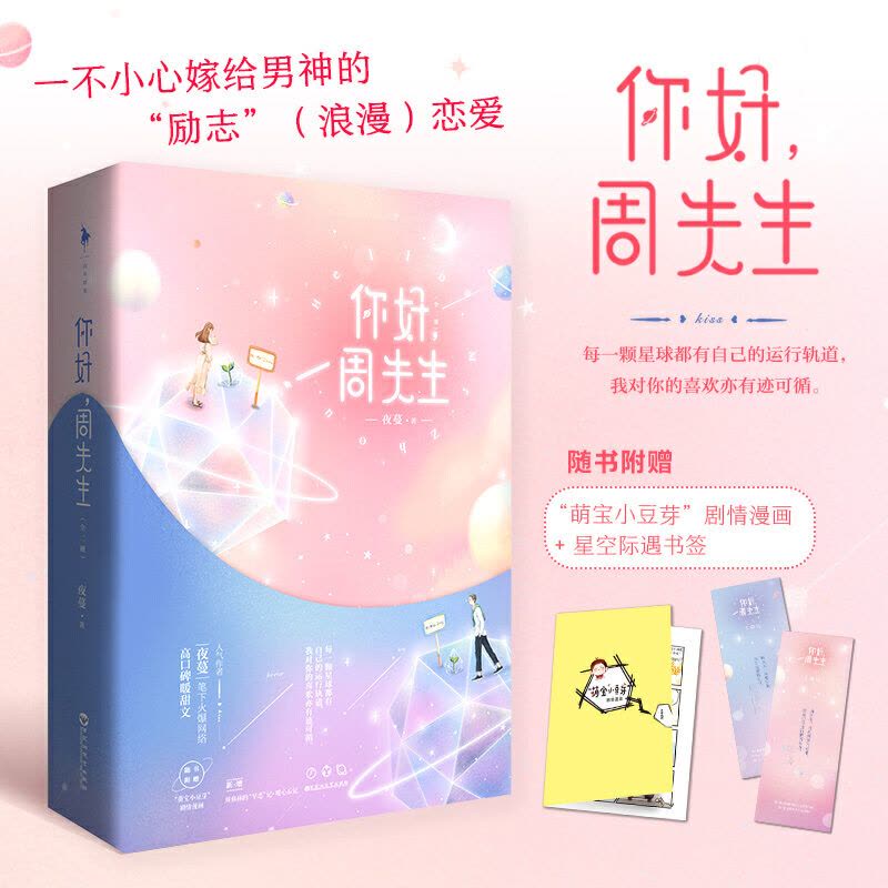 [醉染正版]正版 你好周先生 夜蔓著 网络高口碑暖甜文 经纪人VS娱乐公司总裁 随书附芽剧情漫画书签青春都市言情小说图片