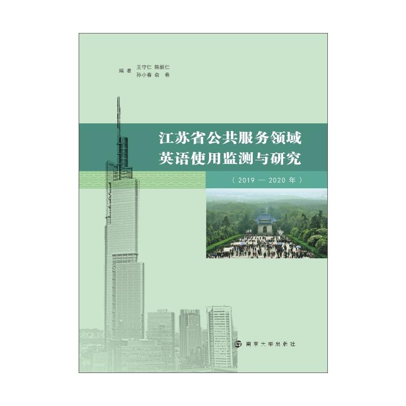 江苏省公共服务领域英语使用监测与研究(2019—2020年)
