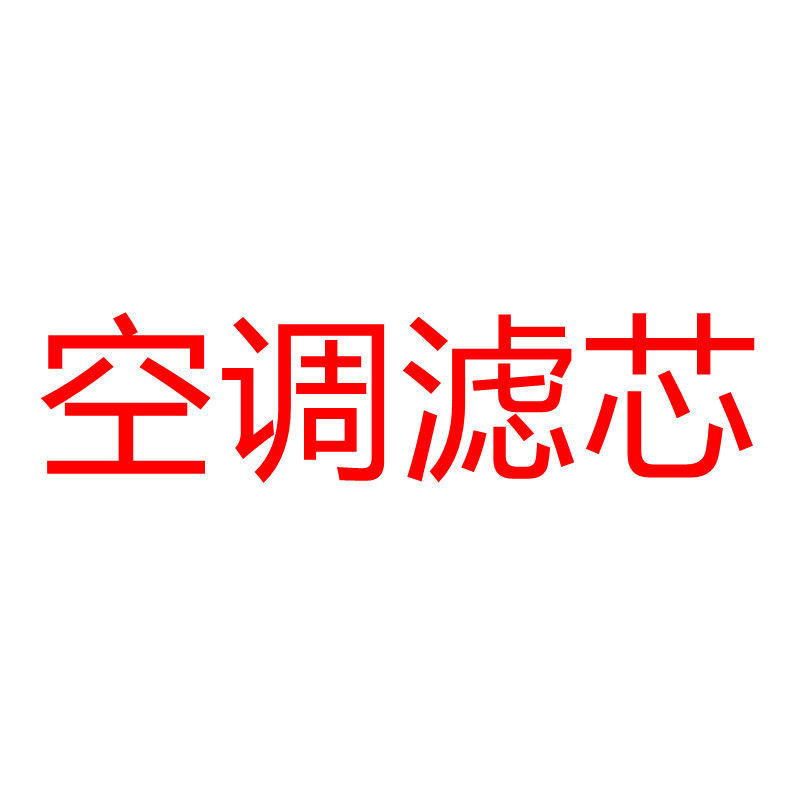 适配长安CS75PLUS逸动CS55悦翔CS35欧尚空气空调滤芯机油滤芯原厂 1个空调滤芯 CS15[16-18款]