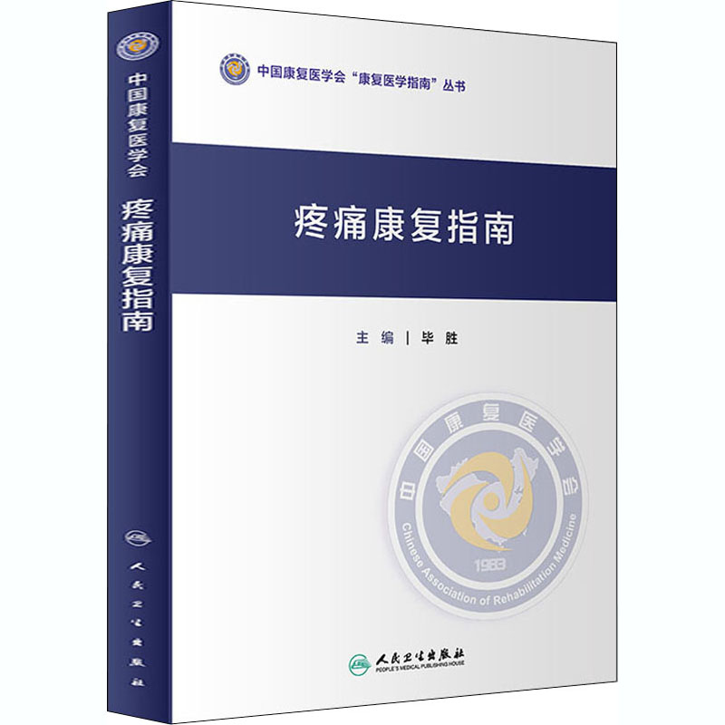 [M]疼痛康复指南-9787117306614高清大图