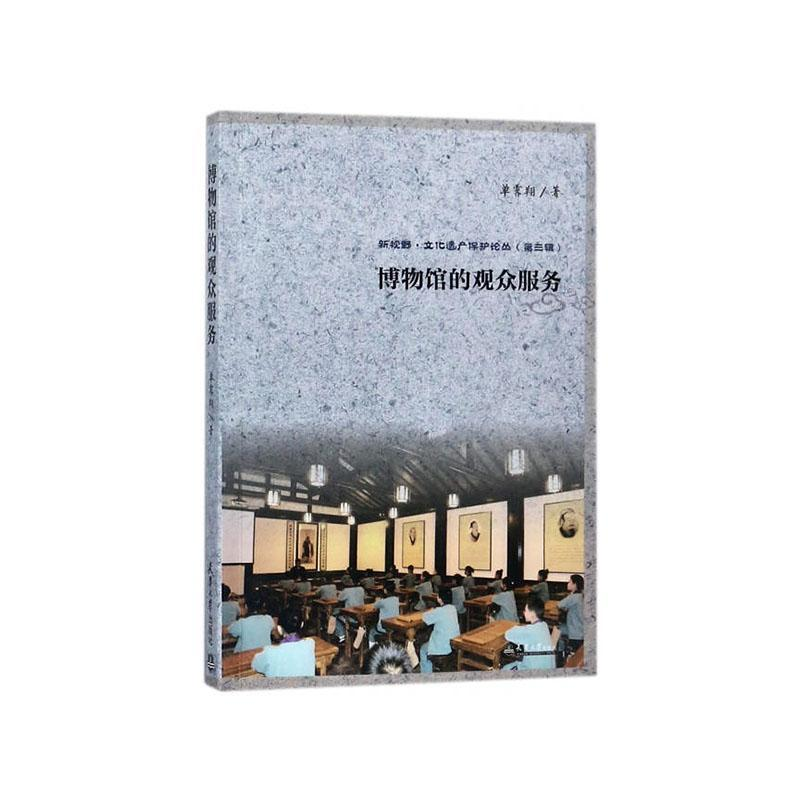 正版新书]博物馆的观众服务单霁翔著 著9787561859643高清大图