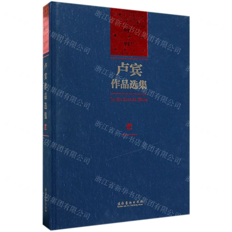 [M]卢宾作品选集(内蒙古师范大学艺术学科建立65周年暨卢宾95周年诞辰纪念)(精)-9787503967610高清大图