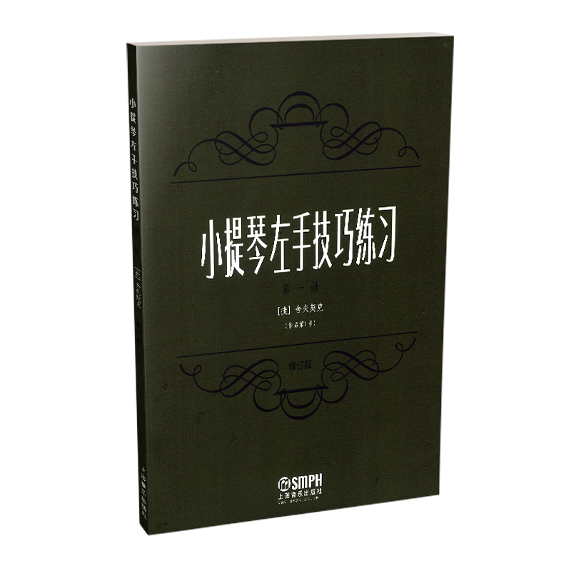 醉染图书小提琴左手技巧练习第二册作品号 修订版9787807511205高清大图