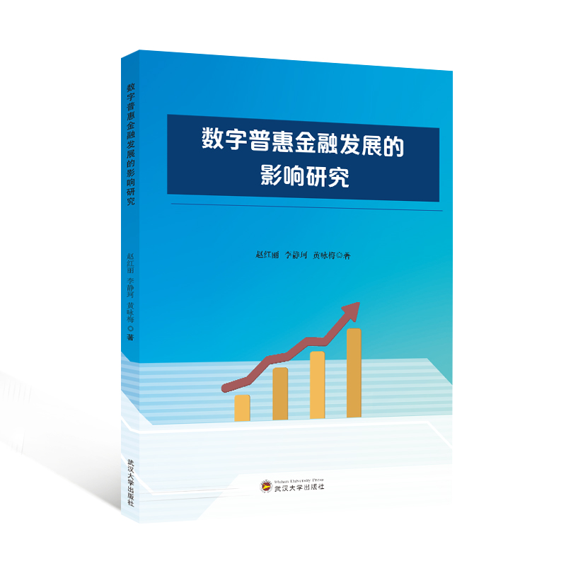 正版新书】数字普惠金融发展的影响研究赵红丽,李静珂,黄咏梅97