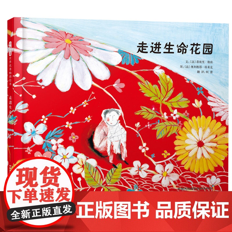 走进生命花园硬壳精装图画书绘本让孩子看到生命的不同面貌珍惜生活对世界拥有宽容的心4岁5岁6岁7岁亲子共读正版启发童书高清大图