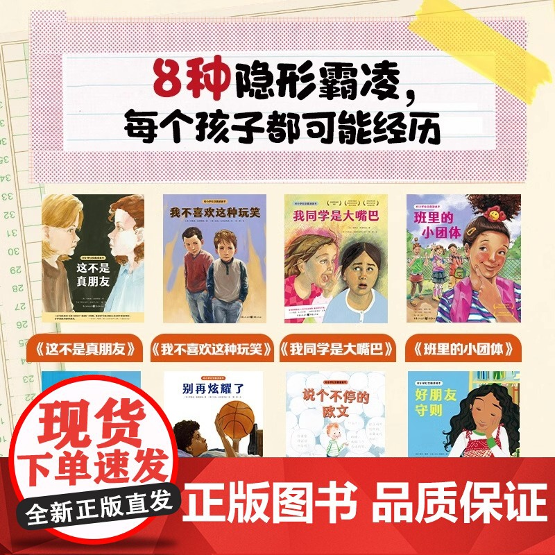 对小学社交霸凌说不全8册反对校园霸凌这不是真朋友6-12岁小学生阅读绘本学会保护自己预防校园暴力PUA小学生教孩子拒绝霸高清大图