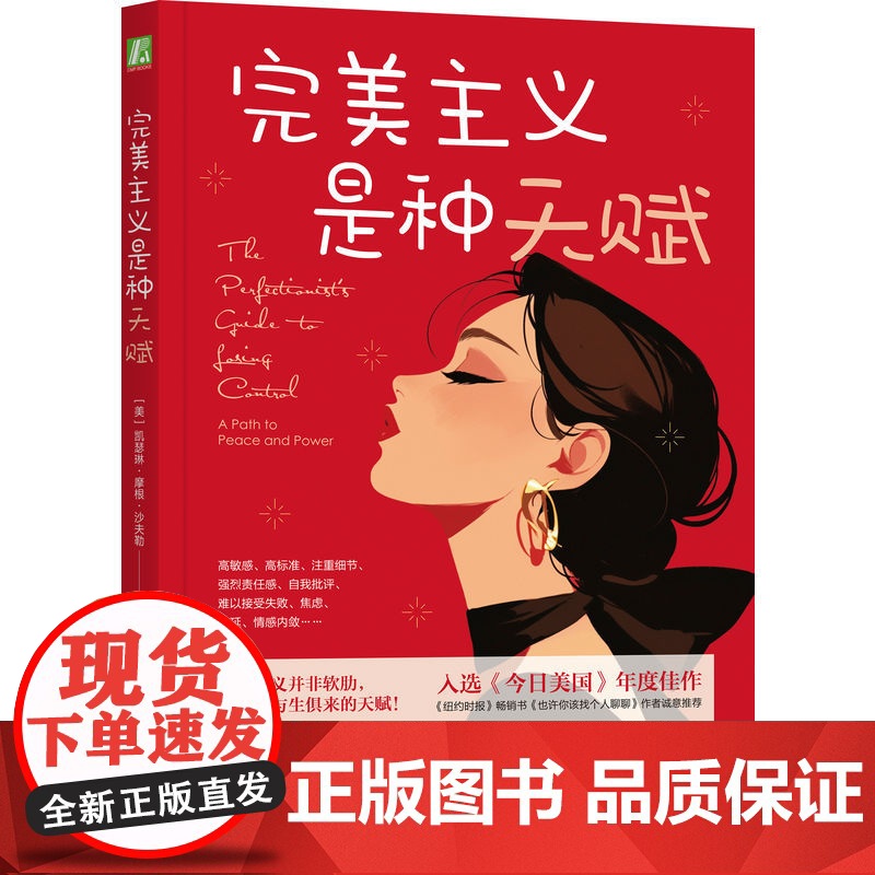 正版 完美主义是种天赋 Katherine Morgan Schafler 当代女性主义启蒙书职场女性指南 9787高清大图