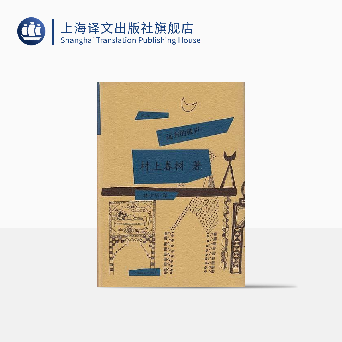 [正版]远方的鼓声 [日]村上春树著 当代小说 日本文学 外国随笔 音乐故事读物 上海译文出版社高清大图