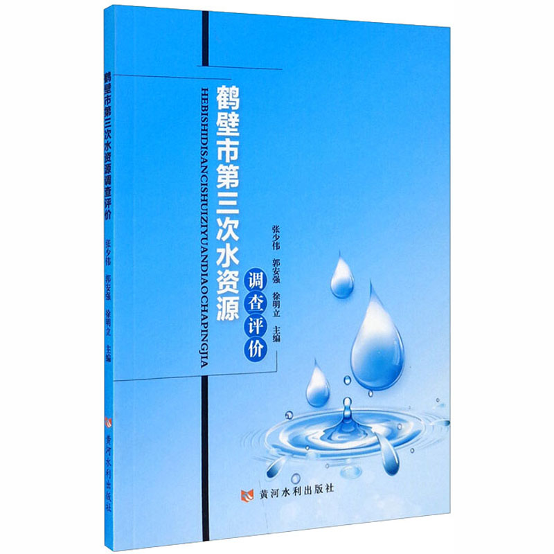 醉染图书鹤壁市第三次水资源调查评价9787550926868高清大图