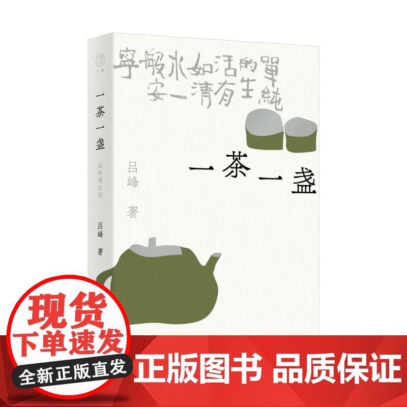 一茶一盏:品味慢生活 吕峰/著 品茶 浮生 慢生活 烟火气 遇见 广西师范大学出版社高清大图