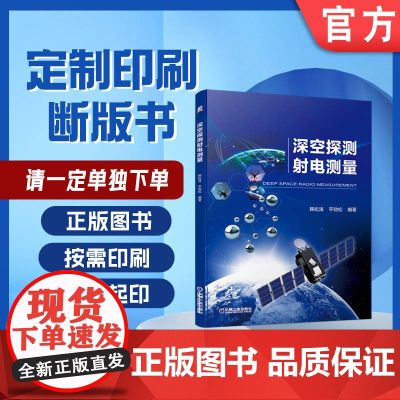 定制断版书 请单独 深空探测射电测量 韩松涛 平劲松 9787111640493 机械工业出版社