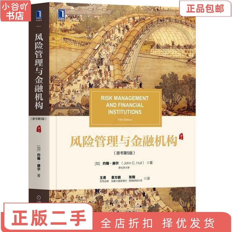 [正版]二手风险管理与金融机构原书第5版 约翰赫尔 机械工业出版社高清大图