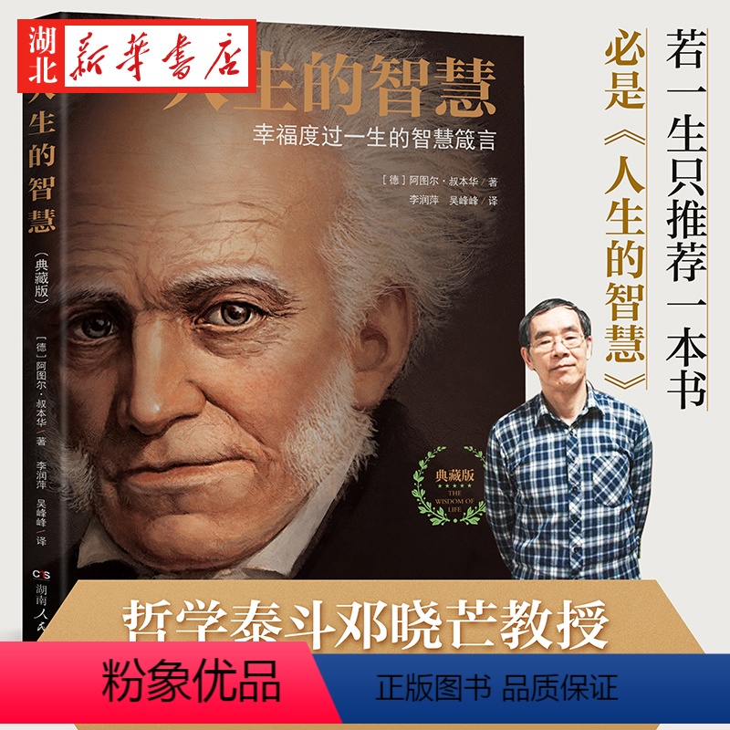 【正版】人生的智慧 叔本华 著 典藏版 如何幸福度过一生的智慧箴言 阐述生活本质 如何获得幸福 西方哲学思想 哲学入门