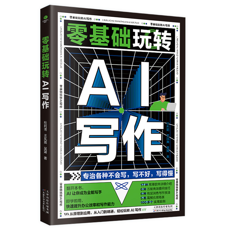 正版新书]零基础玩转AI写作:从入门到精通,轻松玩转AI写作杜利高清大图