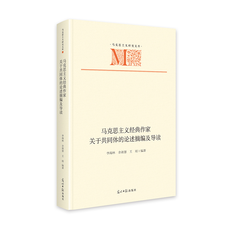 正版新书]马克思主义经典作家关于共同体的论述摘编及导读 马高清大图