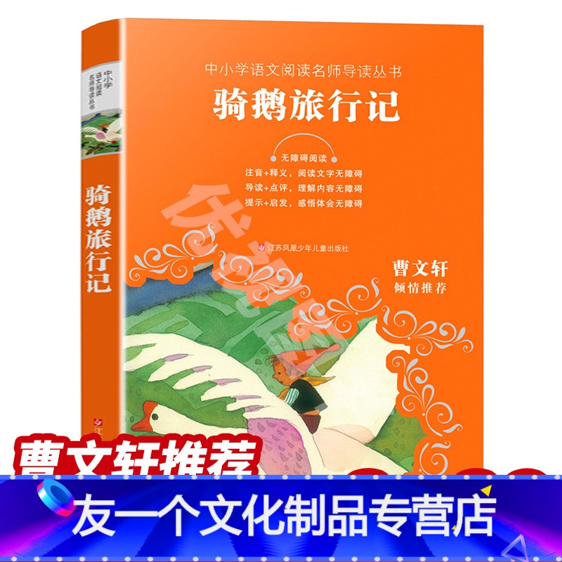 骑鹅旅行记 【友一个正版】骑鹅旅行记(无障碍阅读)学校阅读 曹文轩倾情成长导读+释义+点评 小学生三四五六年级课外儿童故