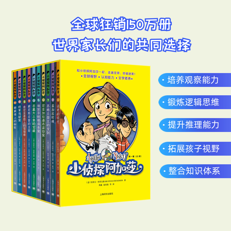 全十册 [正版]小侦探阿加莎(第一辑)(10本)意/史蒂夫·史蒂文森 黄鑫赵向扬等译 风靡全球的意大利国宝级儿童侦探小说高清大图