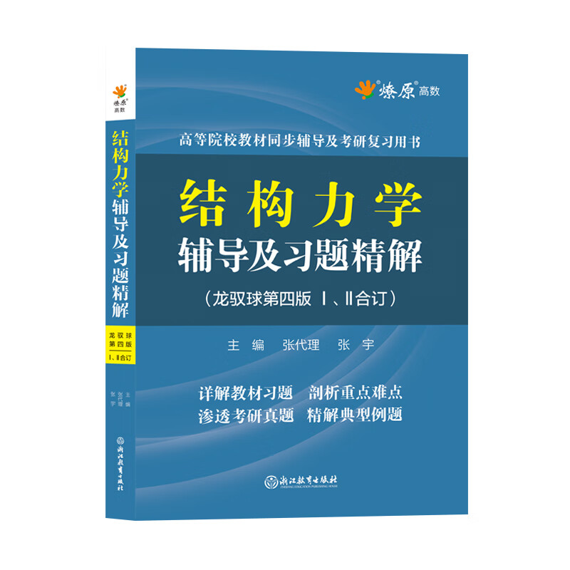 结构力学龙驭球第四版1/2同步辅导及习题详解含教材课后答案练习题集上下册合订本学习辅导与解题指南2023学习指导考研复习高清大图