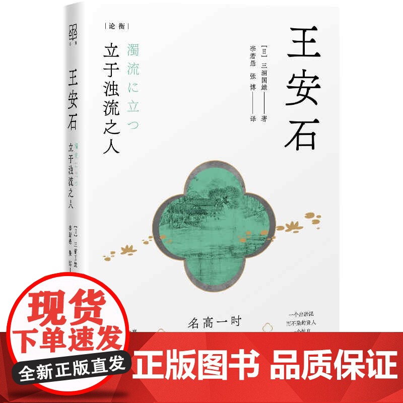 王安石:立于浊流之人 论衡系列三浦国雄著李若愚张博译上海人民出版社王安石生平政绩经世致用名高一时学贯千载高清大图