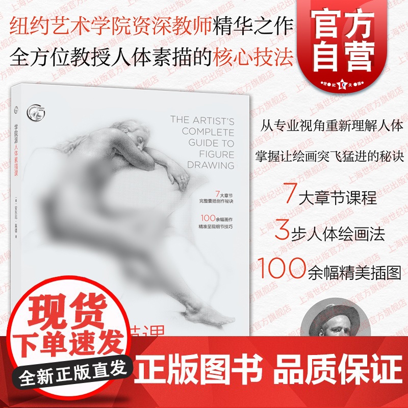 学院派人体素描课 西方经典美术技法译丛上海人民美术出版社人物形体绘画技巧指导高清大图