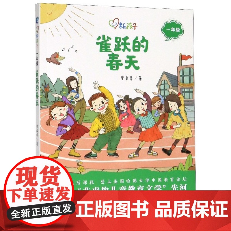 2023暑假读一本好书 雀跃的春天 新孩子一年级儿童文学阅读系列丛书 童喜喜著6-9岁一年级小学生 课外阅读书籍绘本 图高清大图