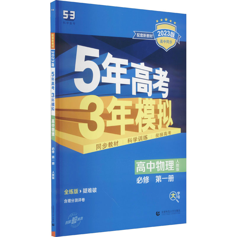 正版新书】5年高考3年模拟 高中物理 必修 第1册 人教版 2025版本