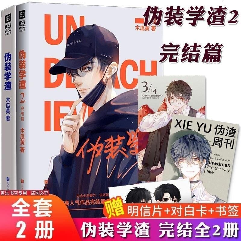 正版伪装学渣木瓜收录贺朝30问晋江青春校园言情爱情耽美小说 著 摘要书评在线阅读 苏宁易购图书