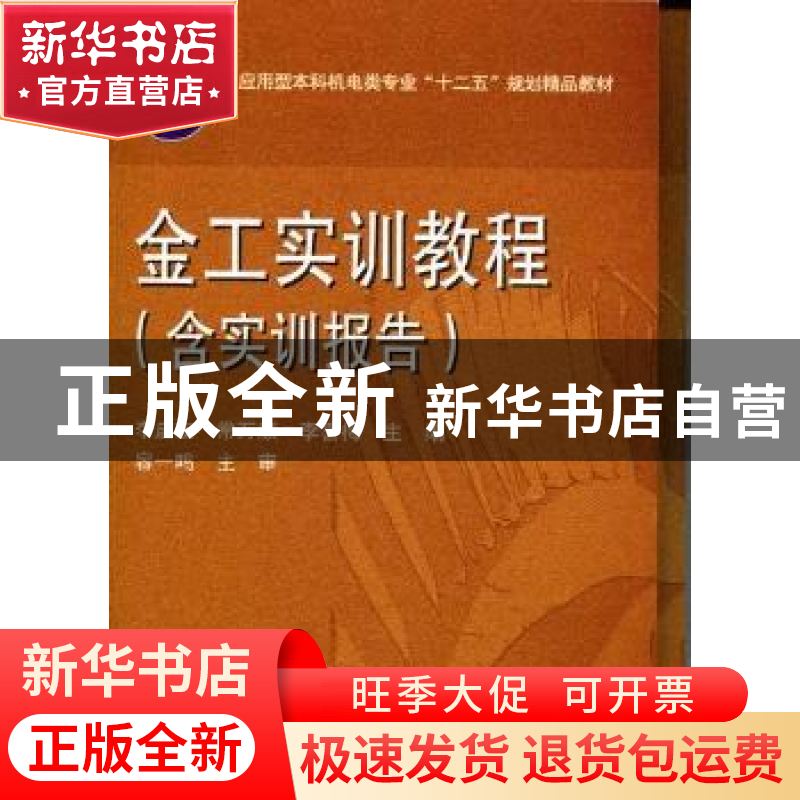 正版 金工实训教程 李启友,常万顺,李喜梅主编 华中科技大学出