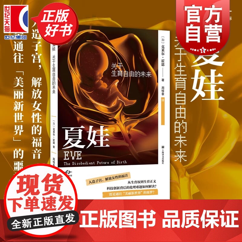 夏娃:关于生育自由的未来 译文坐标 克莱尔霍恩著上海译文出版社社会学伦理学女性科技生育图书高清大图