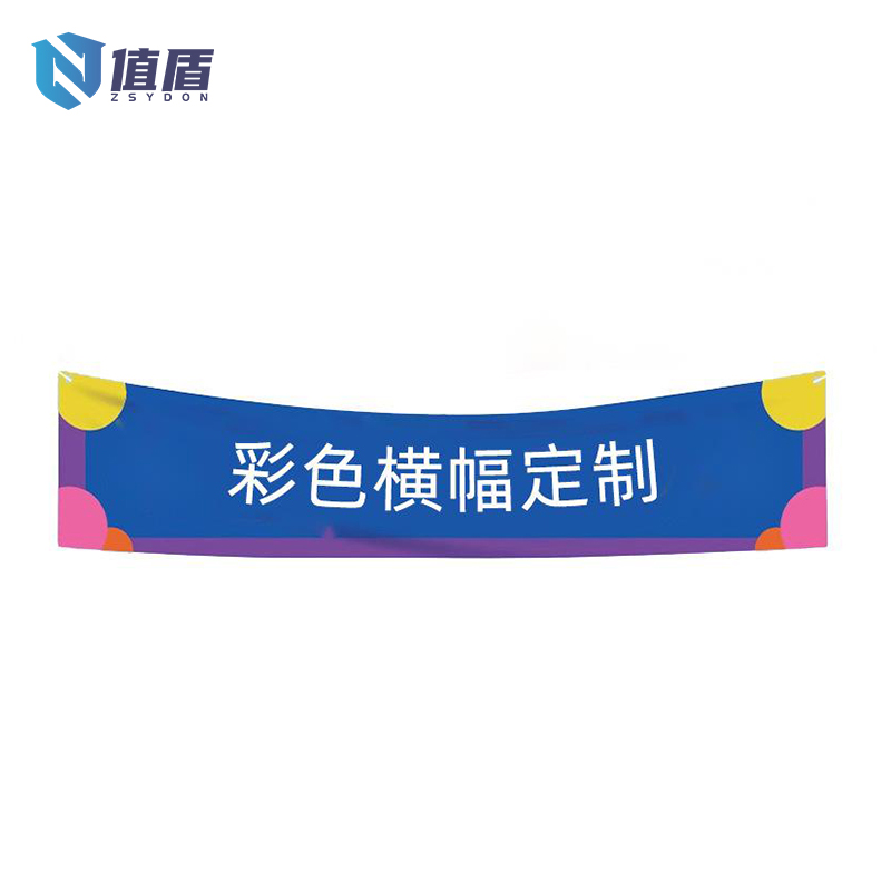 值盾 ZSYDON 贡缎布彩印多色横幅条幅 定制 米高清大图