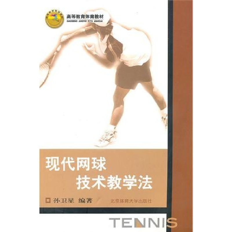 正版新书】现代网球技术教学法孙卫星9787811008166