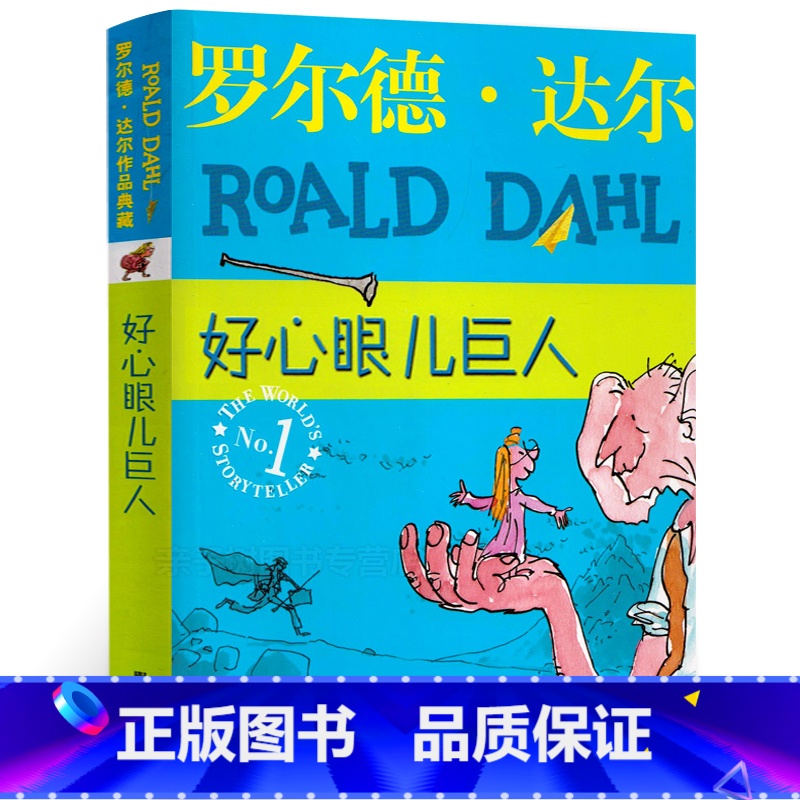 【正版】好心眼儿巨人罗尔德达尔作品典藏单本小学生二三四五年级课外阅读必读书籍6-9-12岁青少年成长励志童话故事书非注