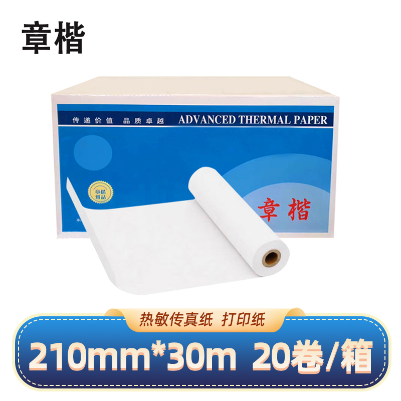 章楷热敏传真纸210mm*30m 20卷