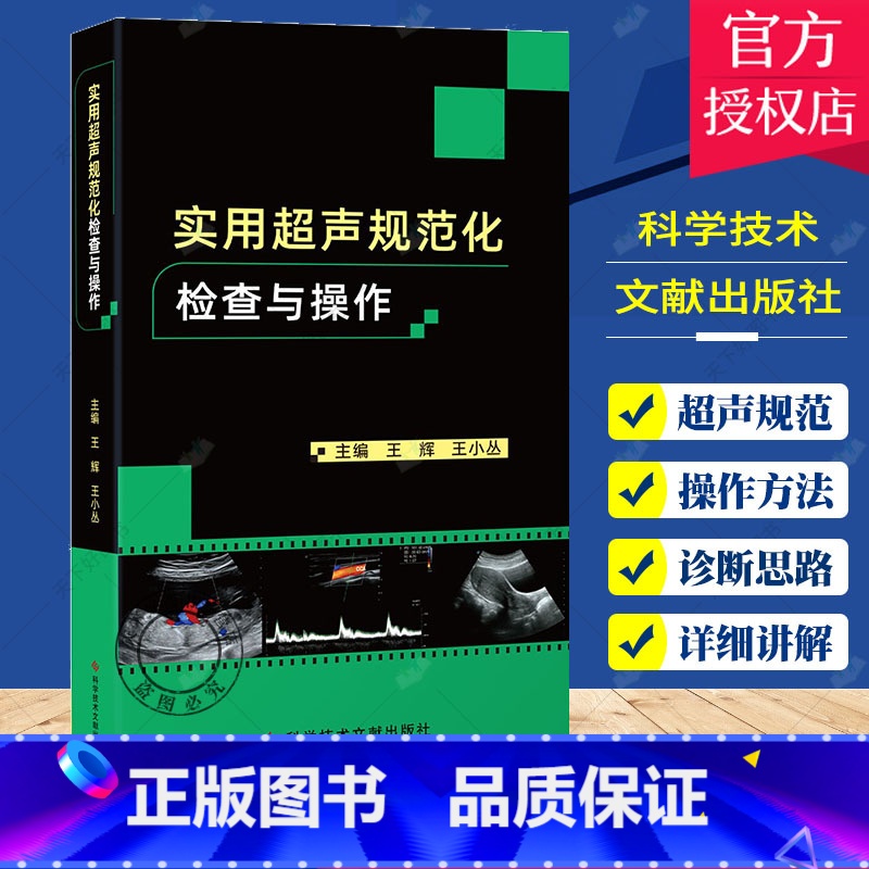 实用超声规范化检查与操作 【正版】 实用超声规范化检查与操作 超声医师规范化检查 ct影像学b超声影像医学书籍 超声诊断