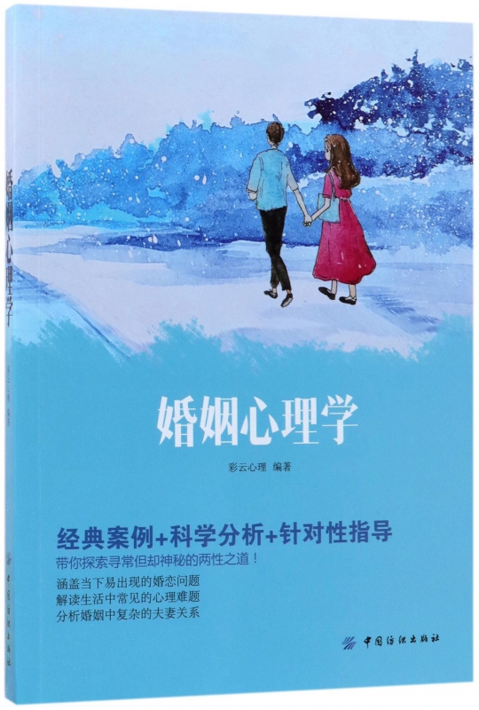 [正版]婚姻心理学 彩云心理 编著 书籍高清大图