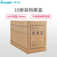 广博(GuangBo)A8013牛皮纸档案盒10册装 30mm A4文件盒 整理盒归纳盒 收纳盒 资料盒 办公用品