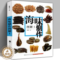 【醉染正版】新版印刷《海味制作图解1》鲍参翅肚鱼龙虾蟹燕窝鲍鱼海参佛跳墙百科知识广东酒楼粤菜烹饪技法图片教程菜谱配方加新