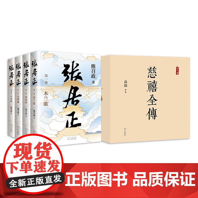 经典历史小说套装 慈禧全传 10册 张居正 4册全集 高阳 熊召政 代表作 正版图书高清大图