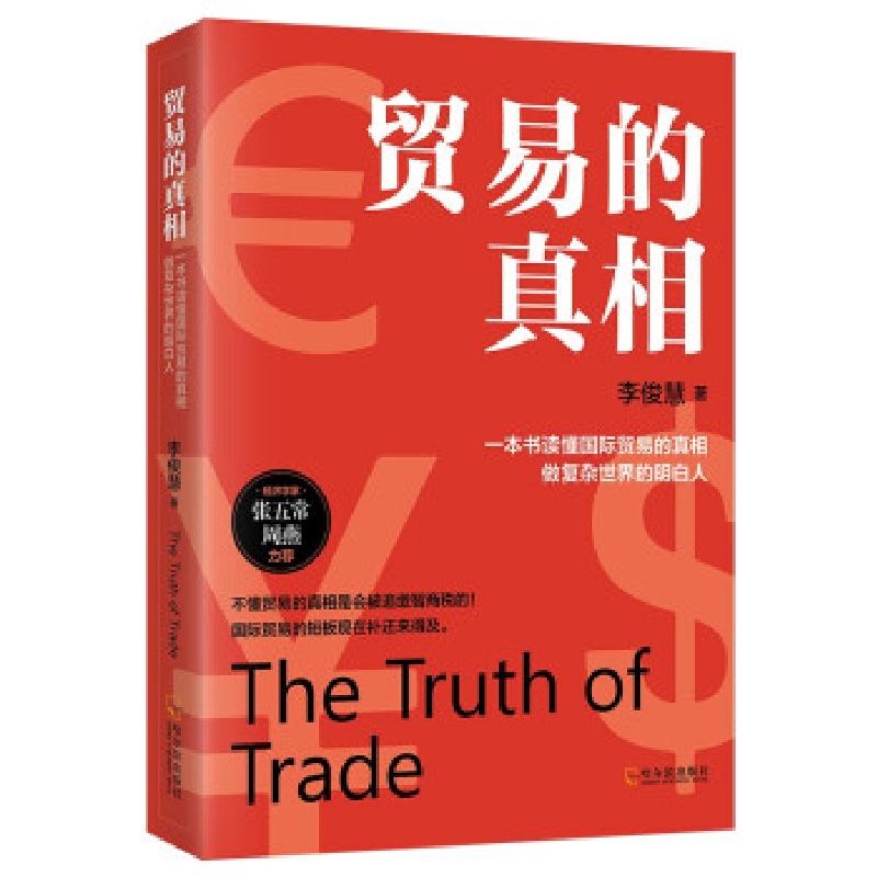 正版新书】贸易的真相李俊慧9787548459699