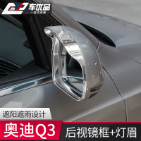 奥迪Q3专用后视镜雨眉亮框 后视镜饰条雨眉 反光镜倒车镜雨眉改装 13-17款Q3后视镜雨眉框