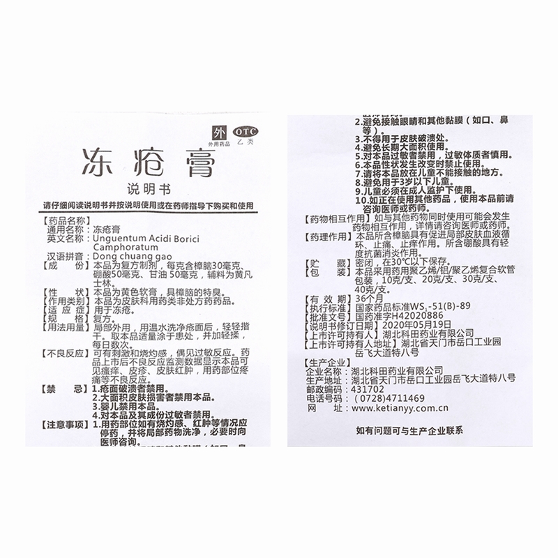 科田冻疮膏40g *5盒 用于冻疮 湖北科田高清大图