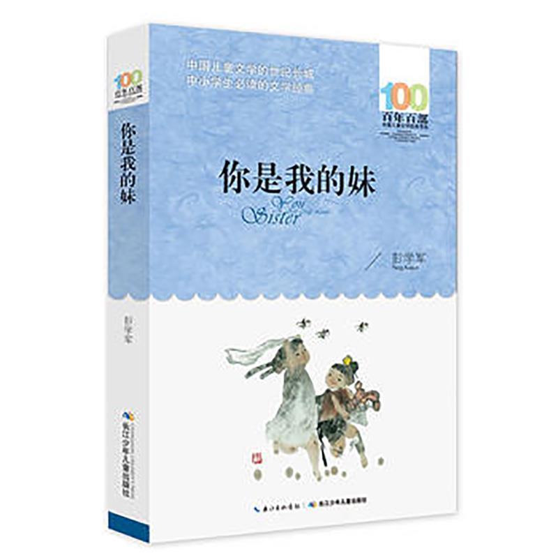 你是我的妹 [正版]你是我的妹彭学军著五年级六年级文学类bi读课外书小学5-6五六年级上下册阅读目录长江少年儿童出版社百