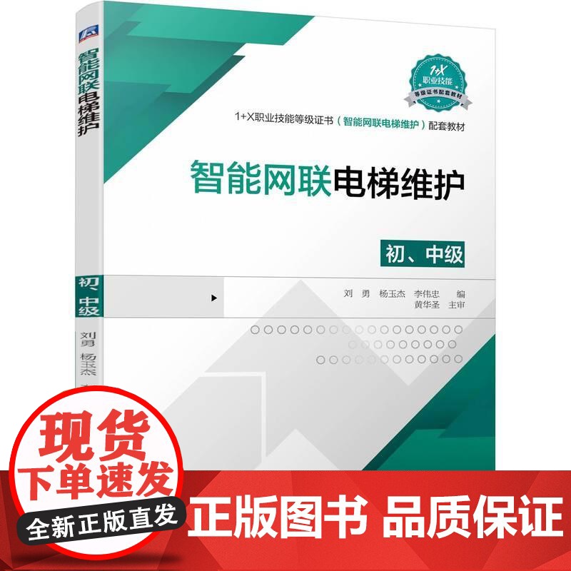 机工 智能网联电梯维护(初、中级) 刘勇 杨玉杰 李伟忠高清大图