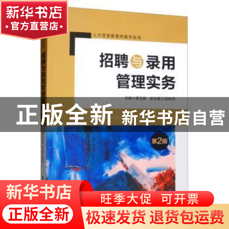 正版 招聘与录用管理实务 葛玉辉 清华大学出版社 9787302532583高清大图