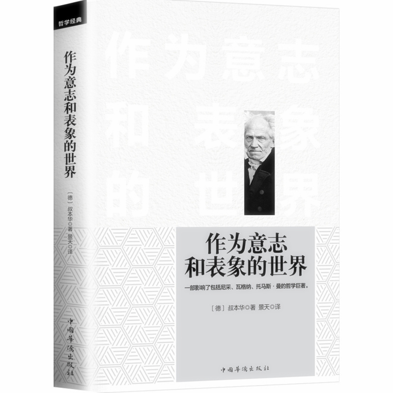 天星 作为意志和表象的世界