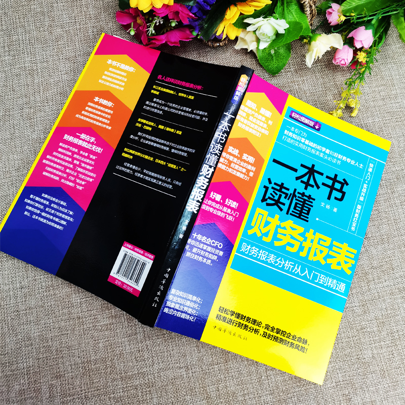 [正版]35元任选5本 一本书读懂财务报表分析从入门到精通 企业出纳会计财务人员公司财务分析税务成本管理财务基础 会计高清大图