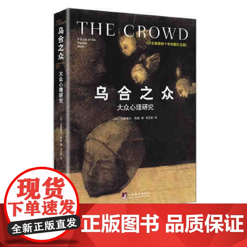 [] 乌合之众 大众心理研究 精装插图纪念版 古斯塔夫勒庞 解析群体心理的经典著作 心理学入门基础书籍 梦的解析 正版书高清大图